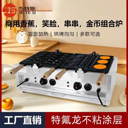 商用笑脸鸡蛋仔机金币串串香蕉烧硬币烧双电热燃气组合炉地摊