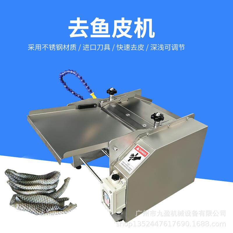 小型去鱼皮机JYQP-270鱿鱼草鱼电动剥鱼皮机罗非鱼三文鱼去皮机