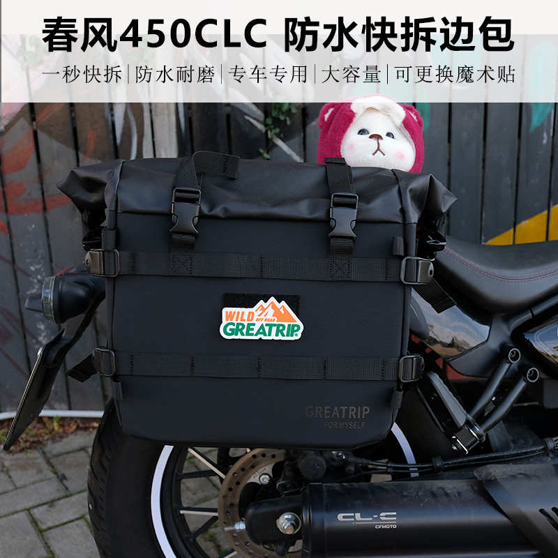 春风450CLC250CLC边包改装侧包摩旅复古防水快拆改装副油箱摩托车