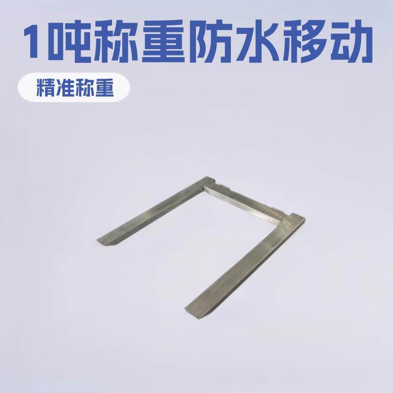 U型电子秤04不锈钢磅秤1吨条形电子秤U型平台称防水移动型地磅