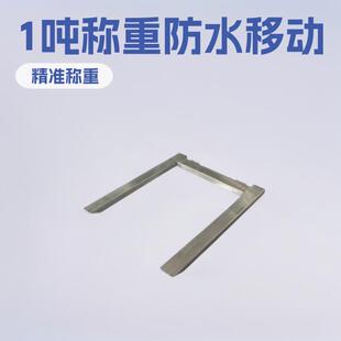 U型电子秤304不锈钢磅秤1吨条形电子秤U型平台称防水移动型地磅