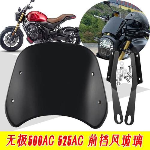 适用无极500AC改装挡风玻璃前挡风525AC覆古风挡机车改装配件