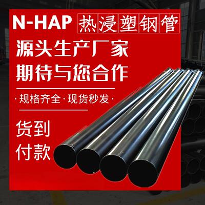 N-HAP热浸塑穿线钢管DN100预埋保护套管电缆管承插式内外涂塑钢管