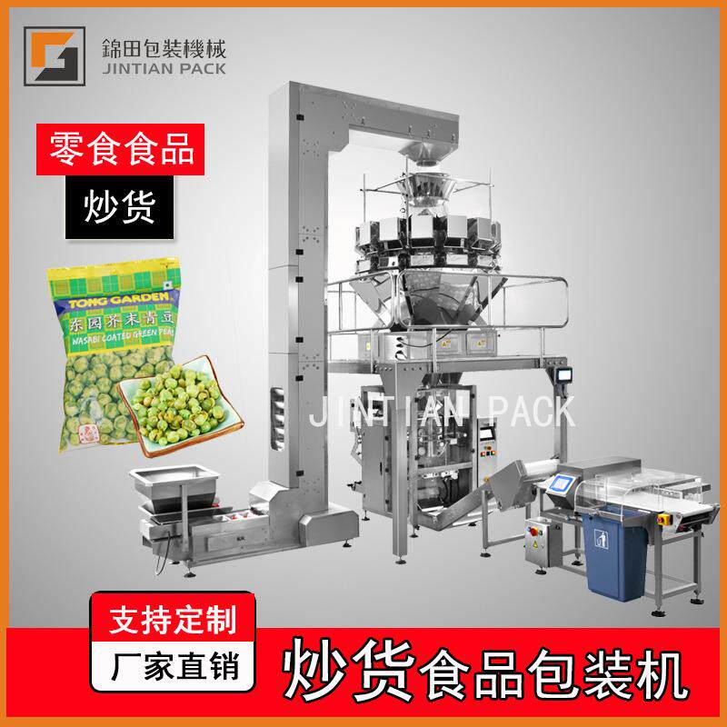 立式自动零食坚果青豌豆包装机电子多头秤休闲食品包装机JT-520W