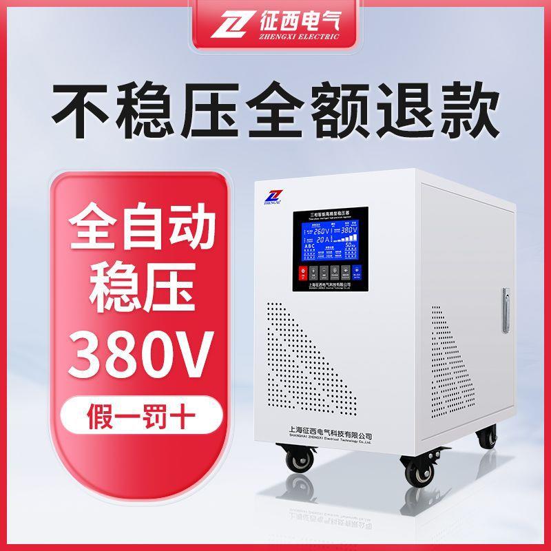 征西三相稳压器全自动380V大功率补偿式工业电力稳压调压电源智能