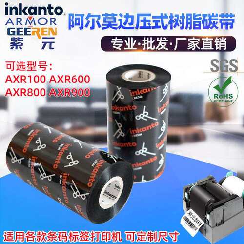 ARMOR阿尔莫inkanto边压树脂AXR100 AXR600 AXR800 AXR900碳色带