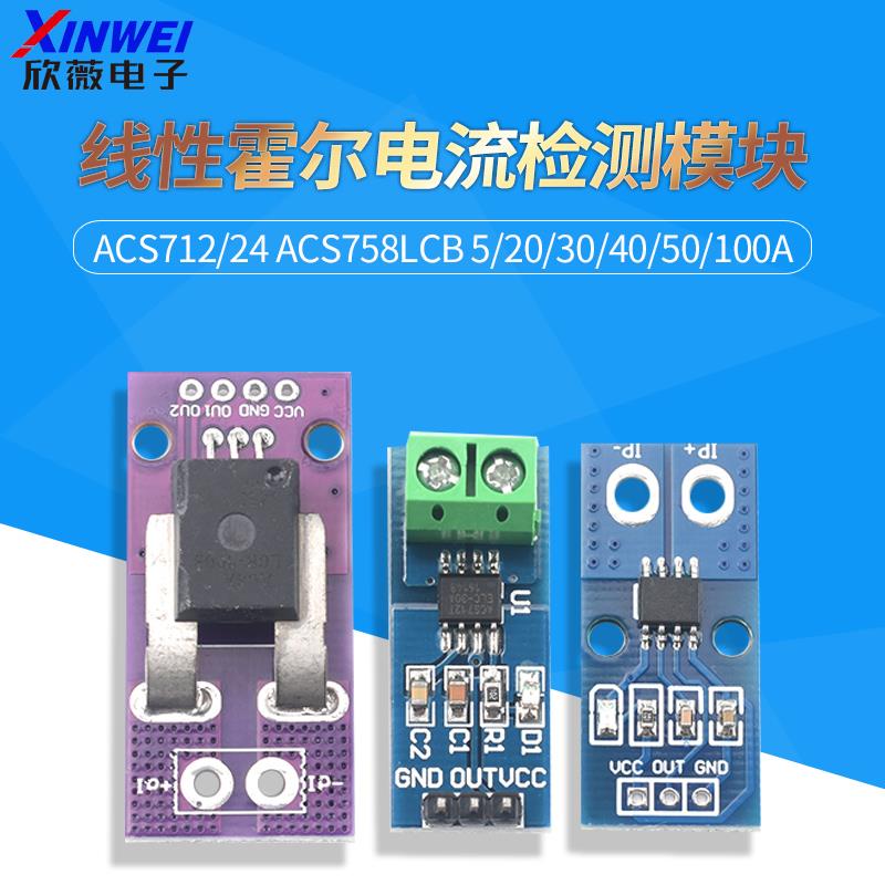 ACS712/24 ACS758LCB 5/20/30/40/50/100A线性霍尔电流检测模块