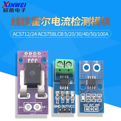 ACS712/24 ACS758LCB 5/20/30/40/50/100A线性霍尔电流检测模块