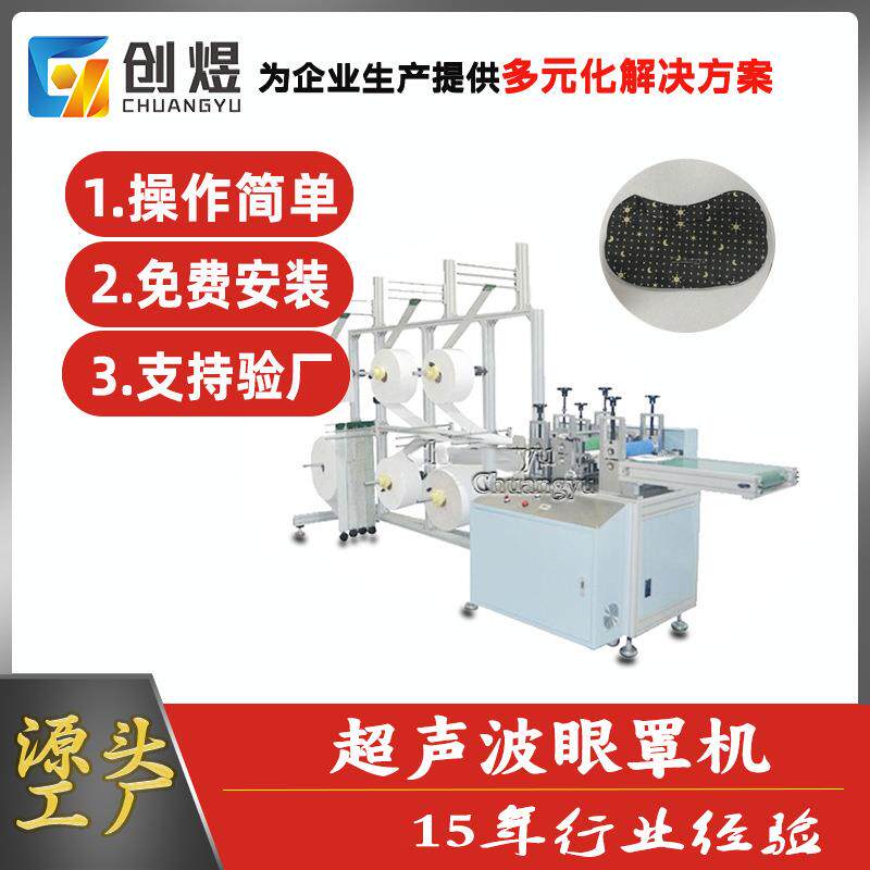 高速眼罩生产机全自动超声波眼罩生产设备厂家直供高端蒸汽眼罩机