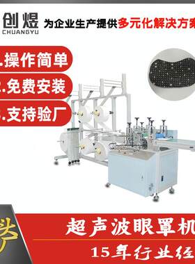 高速眼罩生产机全自动超声波眼罩生产设备厂家直供高端蒸汽眼罩机