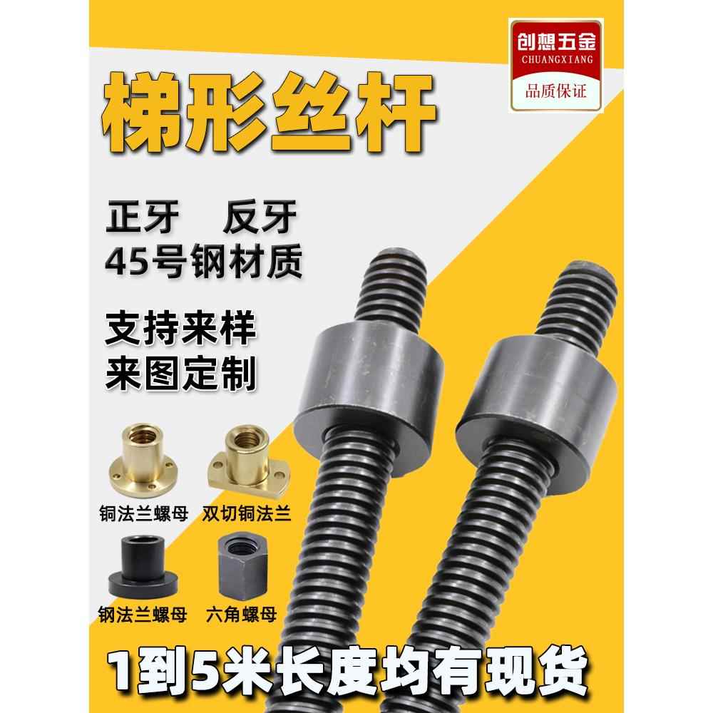 45#梯形丝杆T型丝杆粗牙丝杠梯形螺杆方扣牙条加工tr16t20t30t40