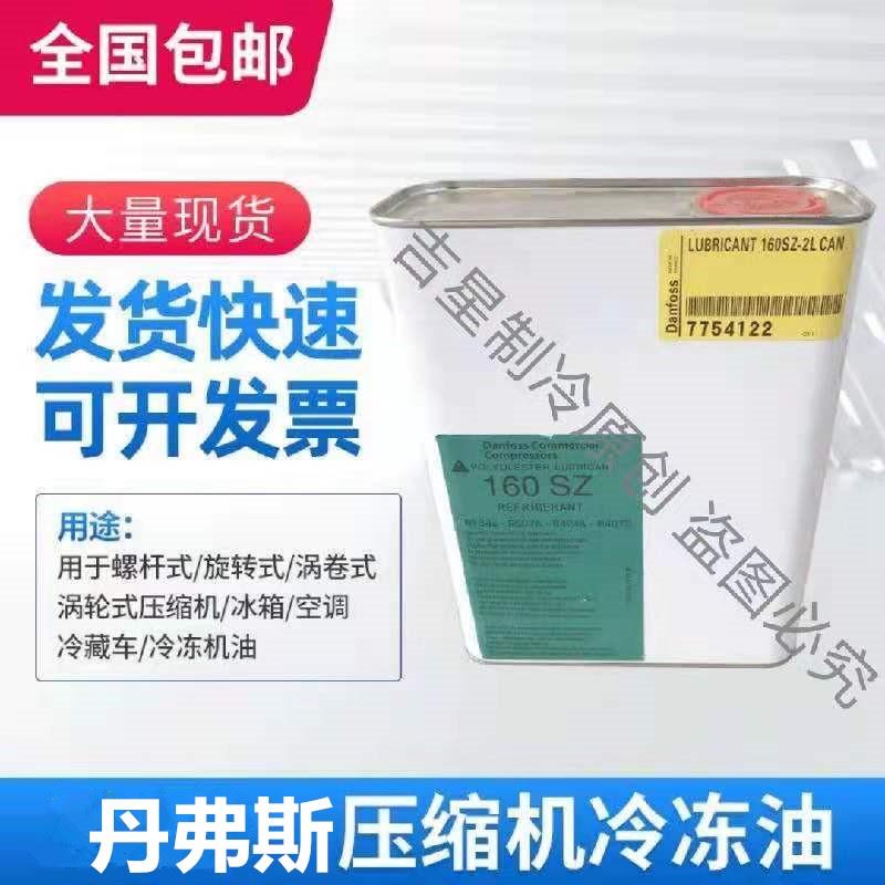 需定制丹弗斯320SZ danfoss冷冻油 160SZ压缩机专用油 160P 2.5升