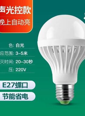 led灯泡家用节能超亮E27螺口白光楼梯走廊家用小区声光控灯泡