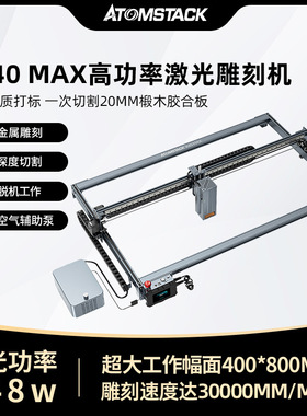 AtomStack X40MAX激光雕刻机小型全自动金属木板亚克力切割打标机