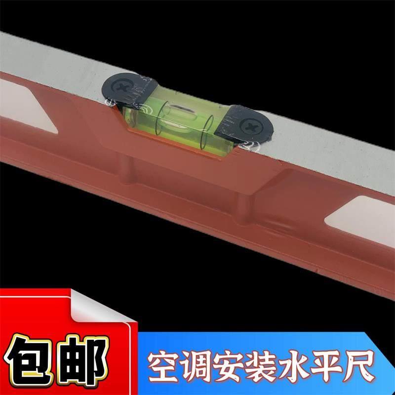 水平尺空调内机挂板安装用水平尺带水平仪制冷维修工具高精度尺子