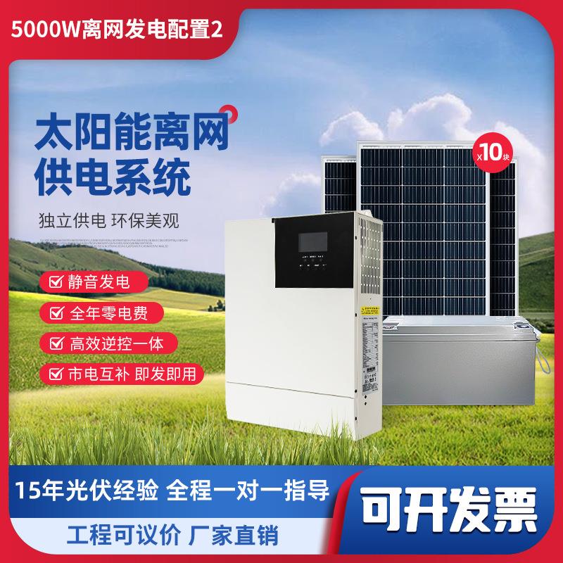 太阳能发电系统5KW220V家用全套离网储能一体机光伏发电空调水泵
