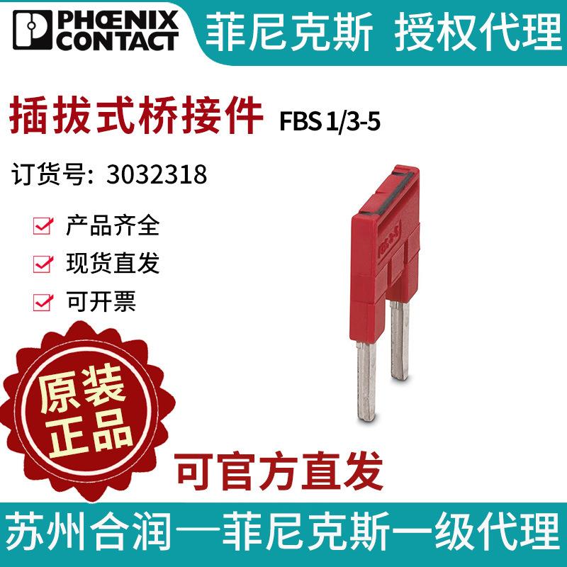 菲尼克斯端子附件插拔式桥接件 - FBS 1/3-5 3032318