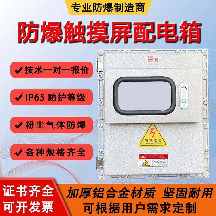 防爆触控屏幕控制箱7/10寸快开门接线控制箱显示屏温控仪表箱检修箱