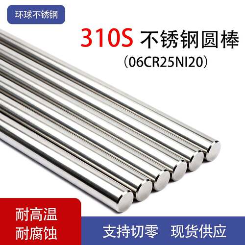 耐热钢310S不锈钢光圆棒料耐高温2520不锈钢亮棒06Cr25Ni20可零切