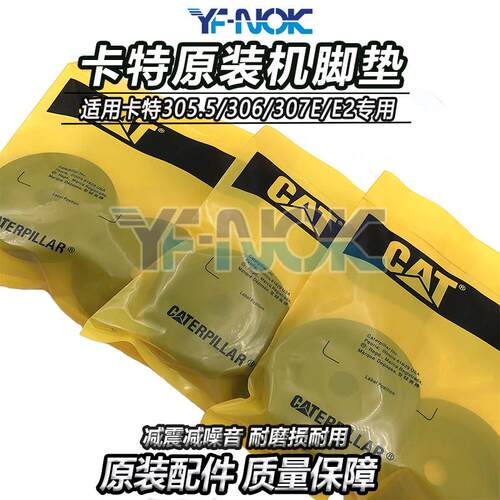 挖掘机卡特E303.5 305.5 306 307D-E-E2发动机橡胶减震胶垫机脚