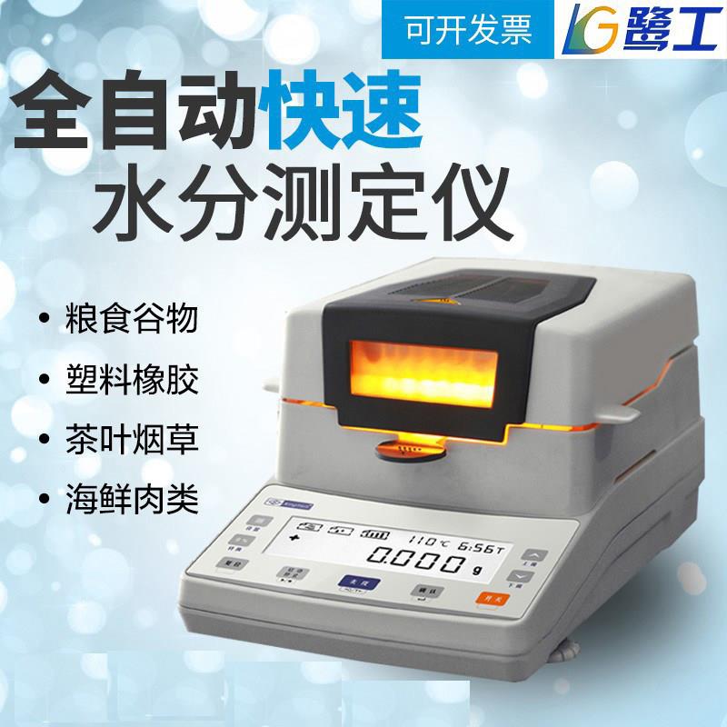 卤素快速水分测定仪木材乳胶测试粮食检测水份仪土壤固含量测量器
