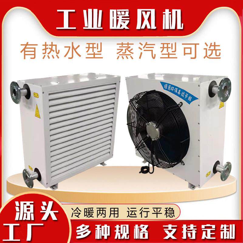 蒸汽型热水型暖风机工厂车间电热暖风机大棚养殖用工业蒸汽暖风机