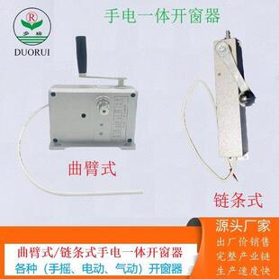 手电一体开窗机链条式曲臂式一控多手自开窗机手自一体开窗器