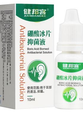 【买1DFW送洗1成】健邦客硼酸冰片抑菌液用硼酸人冰片酒精滴耳液