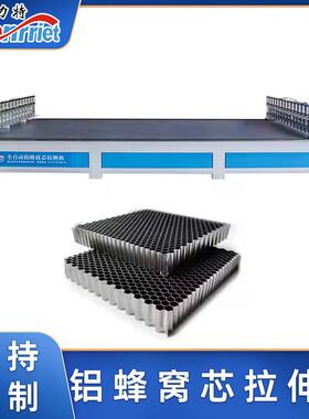 亨力特高精度自动插针SPC不锈钢铝蜂窝芯蜂巢芯拉伸机定型机