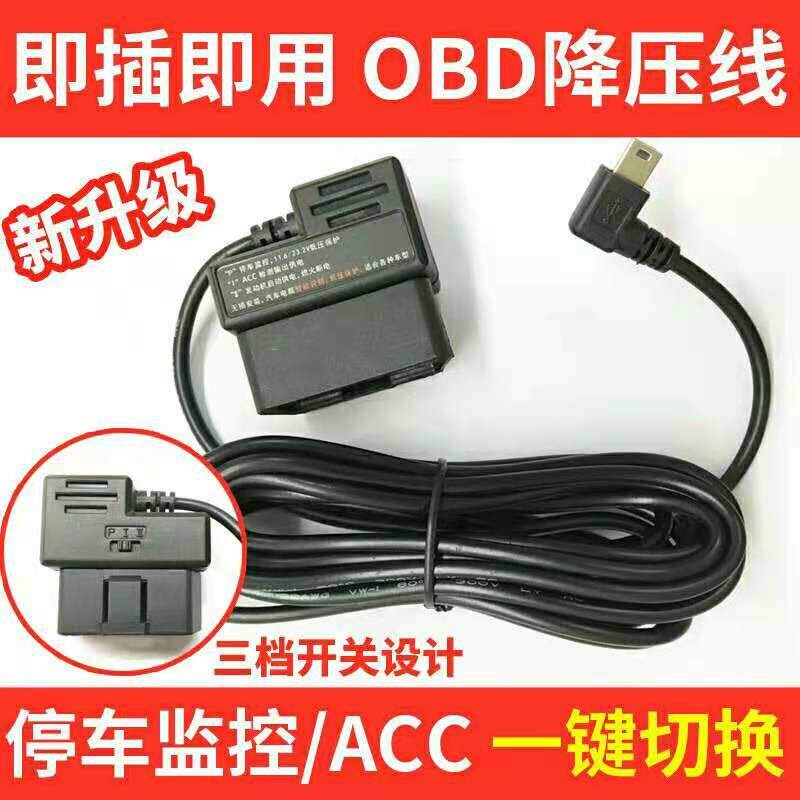 OBD行车记录仪降压线 线360盯盯拍70迈凌度电源线 线汽车车载停车