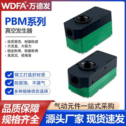PBM-PBX5/10/20/30-A-B迷你大吸力大流量多级真空产生器机械手