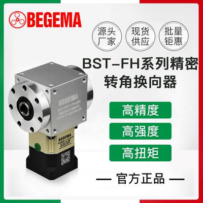 BST-FH065075ZT110140精密行星齿轮换向器孔输出配伺服400W750W