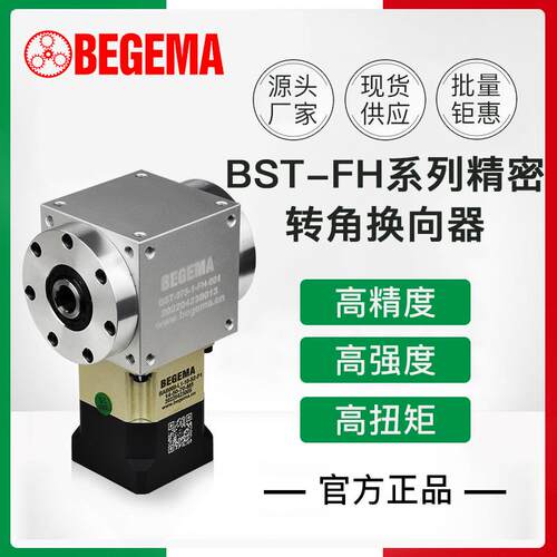 BST-FH065075ZT110140精密行星齿轮换向器孔输出配伺服400W750W