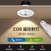 无极调光射灯智能遥控天花板灯嵌入式 牛眼灯cob筒灯亮度可调光LED