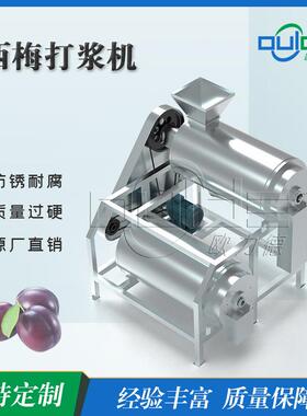 厂家MDJ2系列不锈钢工业西梅双道打浆机出浆快商用去皮去核机