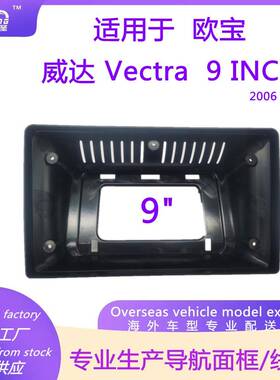 安卓大屏导航面框改装面板百变套框适用欧宝威达Vectra92006