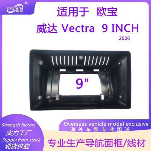 安卓大屏导航面框改装面板百变套框适用欧宝威达Vectra92006