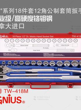 天赋GENIUS工具1/2系列18件套手动公制十二角套筒扳手组TW-418M