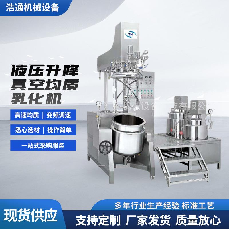 工厂定制化妆品乳化锅加工设备液压升降真空均质膏液霜乳化机