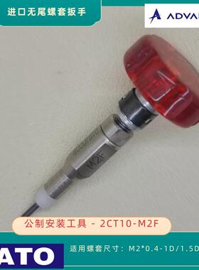 KATO 加藤无尾螺套安装扳手2CT10-M2F 用于安装M2x0.4无舌螺套