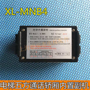 电梯五方通话轿厢内置副机/鑫菱XL-MNB4/四线制操纵箱对讲副机