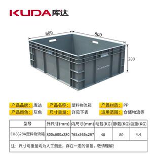 库达EU8628A塑料物流箱大号加厚周转箱仓储工业箱800x600x280mm