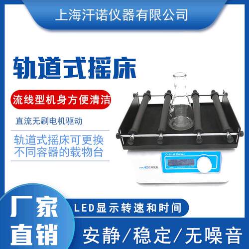 厂家直销轨道式摇床振荡摇床实验室小型摇床微生物培养摇床