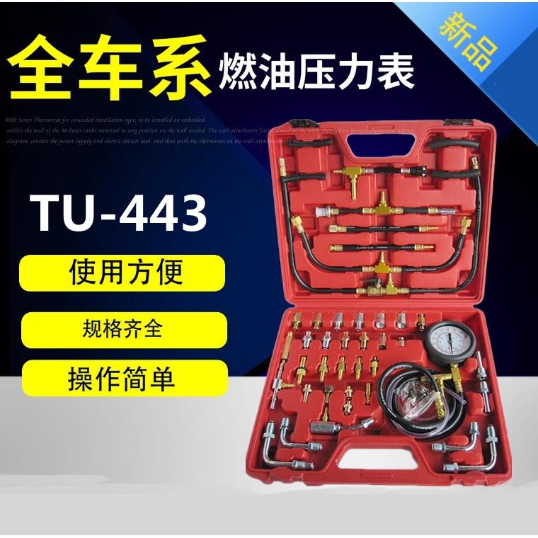 TU-443汽油压力表汽油泵燃油压力检测表工具汽车汽保压力表油压表