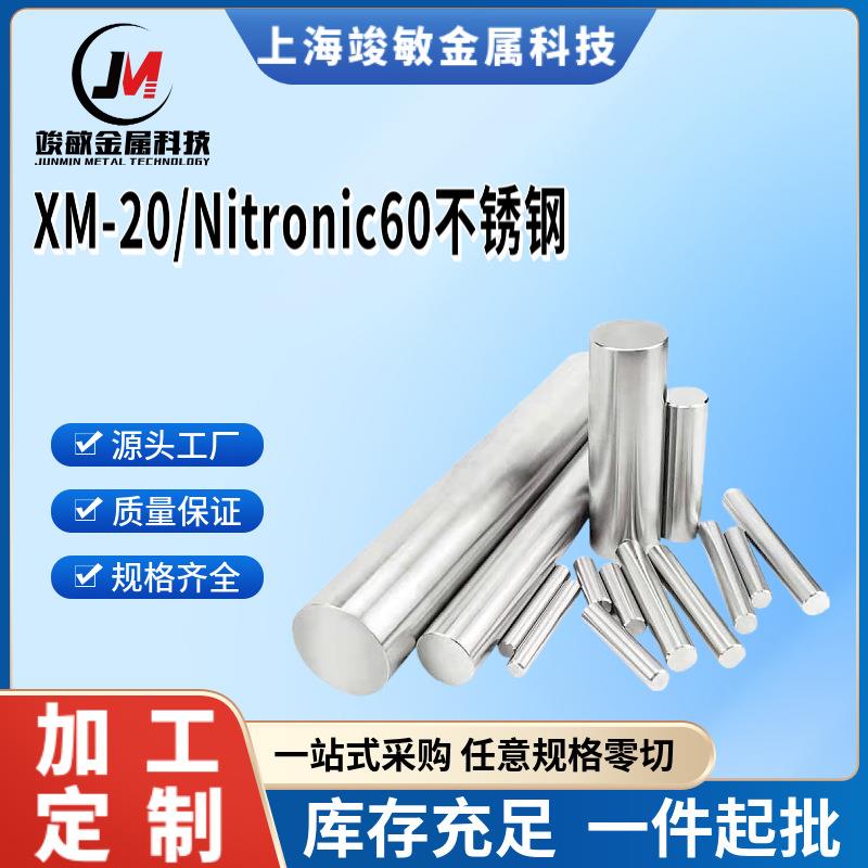 XM-20不锈钢圆棒Nitronic60不锈钢锻件 现货S21800不锈钢棒材固溶