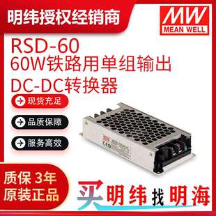 60H 明纬电源 RSD DC转换器 60W铁路用单组输出DC