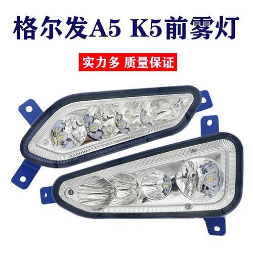 江淮格尔发K5W/K5X/K5L前雾灯总成led改装超亮麒麟版A5W/A5X大灯