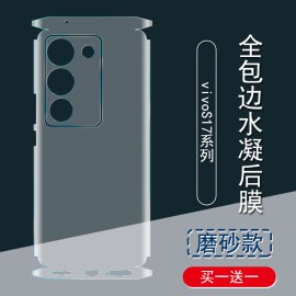 适用vivoS17背膜s17Pro磨砂后膜全包边s16彩膜s16pro 5G包边框水凝膜s15Pro手机后盖保护膜s16e/s15e后贴膜