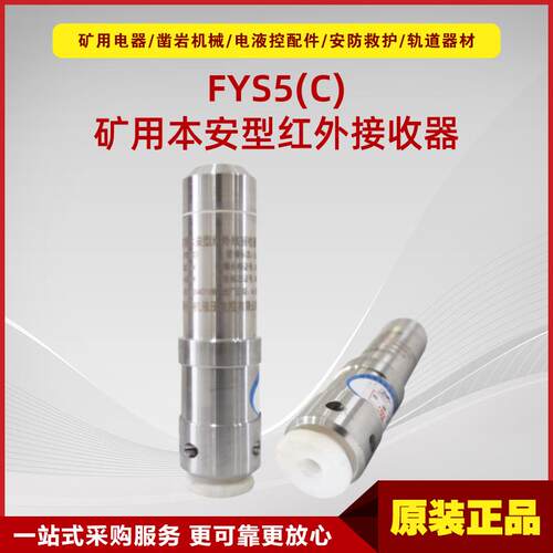 矿用本安型红外接收器FYS5(C) 井下原厂郑煤机电液控防爆配件