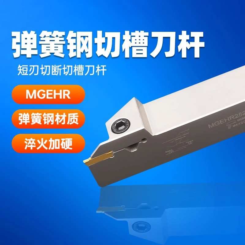 数控切断刀杆弹簧钢抗震切槽切刀MGEHR2020 2525-3割刀走心机刀杆